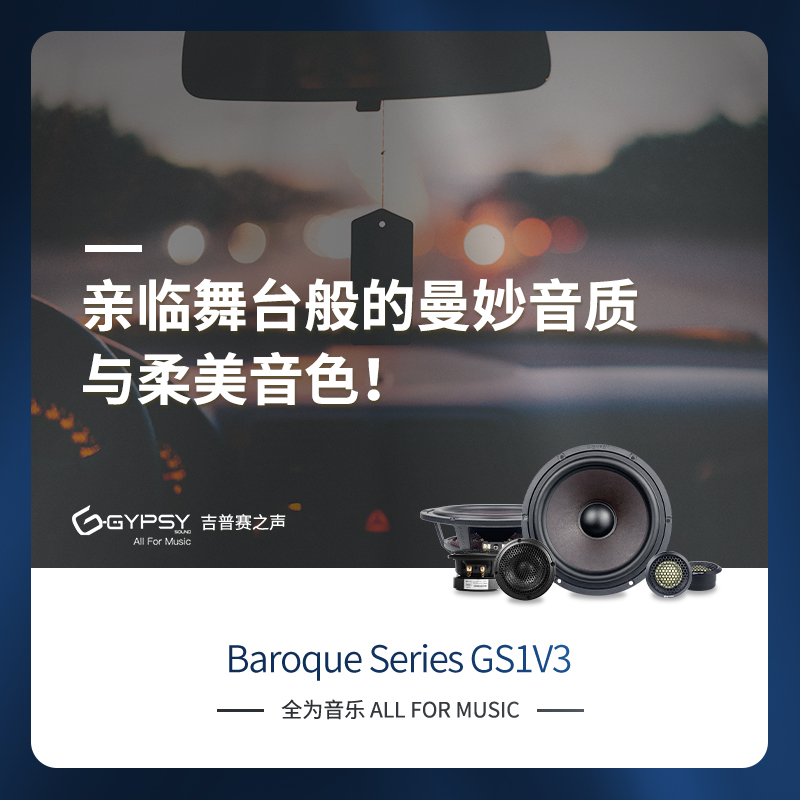 Gypsy sound（吉普赛之声）GS1V3三分频套喇叭升级款通用安装- 大正微商城